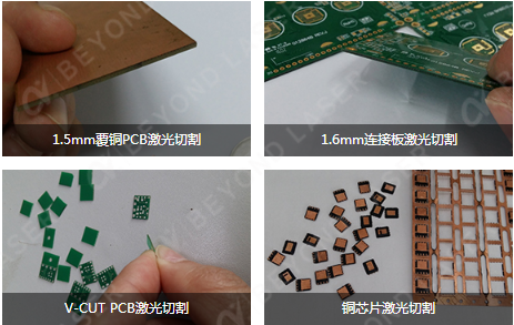 PCB软硬板激光切割机样品图示